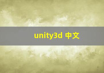 unity3d 中文